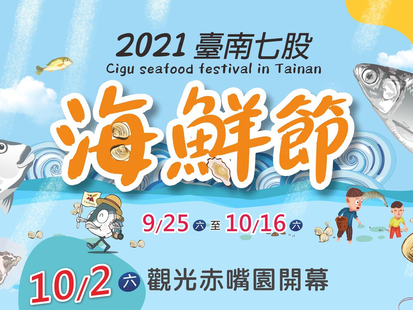 2021 台南七股海鮮節