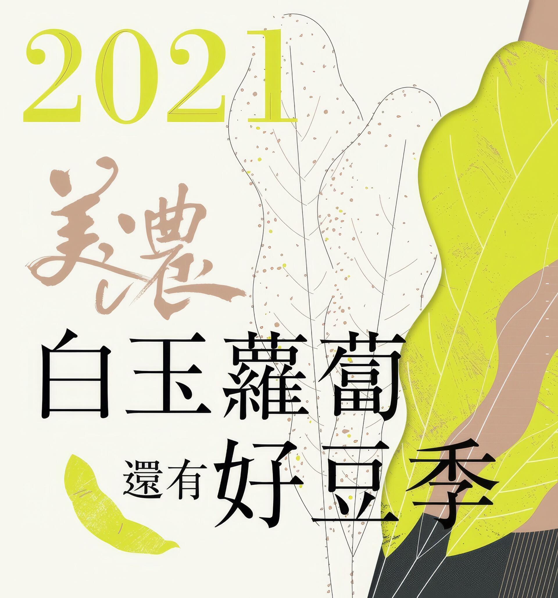 2021美濃白玉蘿蔔還有好豆季
