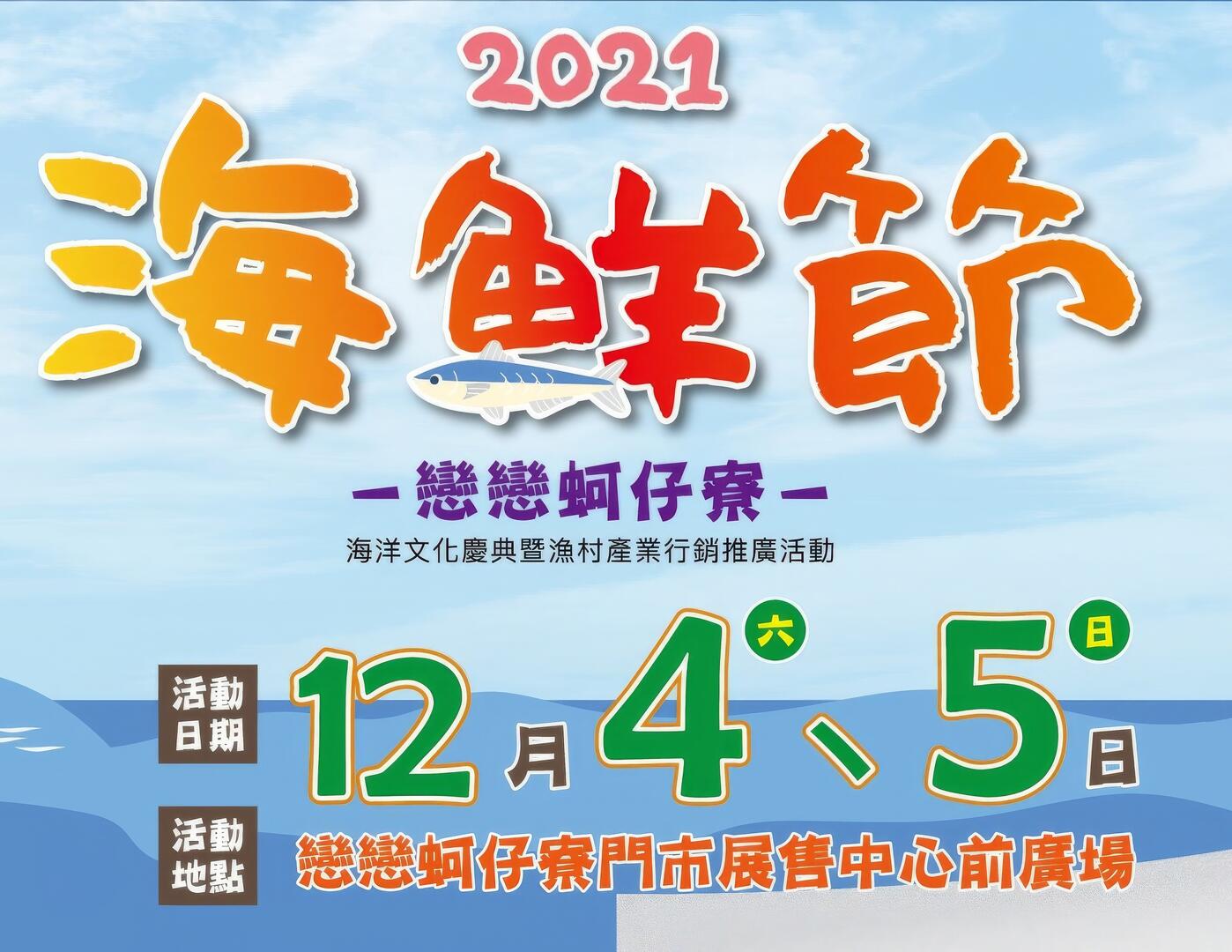 2021海鮮節 X 戀戀蚵仔寮
