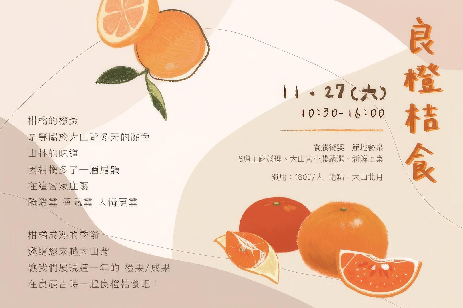 良橙桔食小旅行｜大山北月