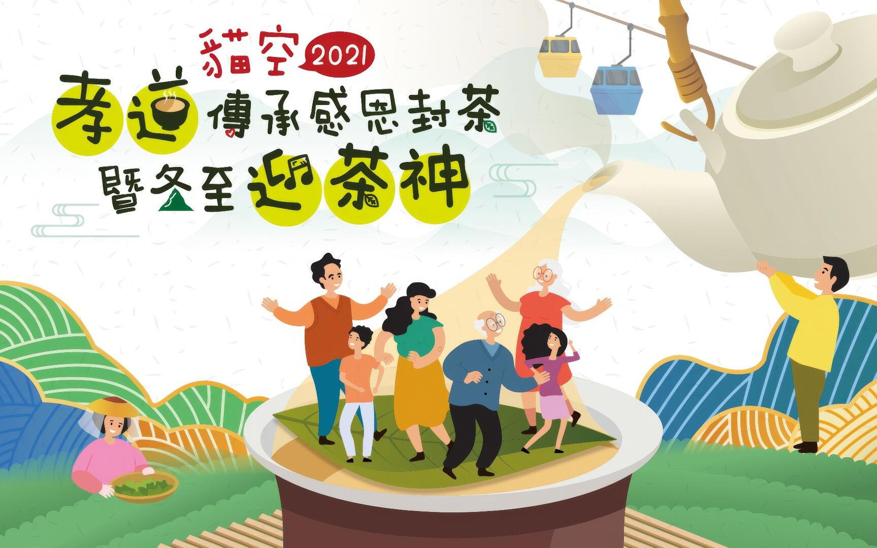 2021貓空孝道傳承感恩封茶 ╳ 冬至迎茶神 ╳ 輕旅行 ╳ 名人講演 ╳ 封茶體驗