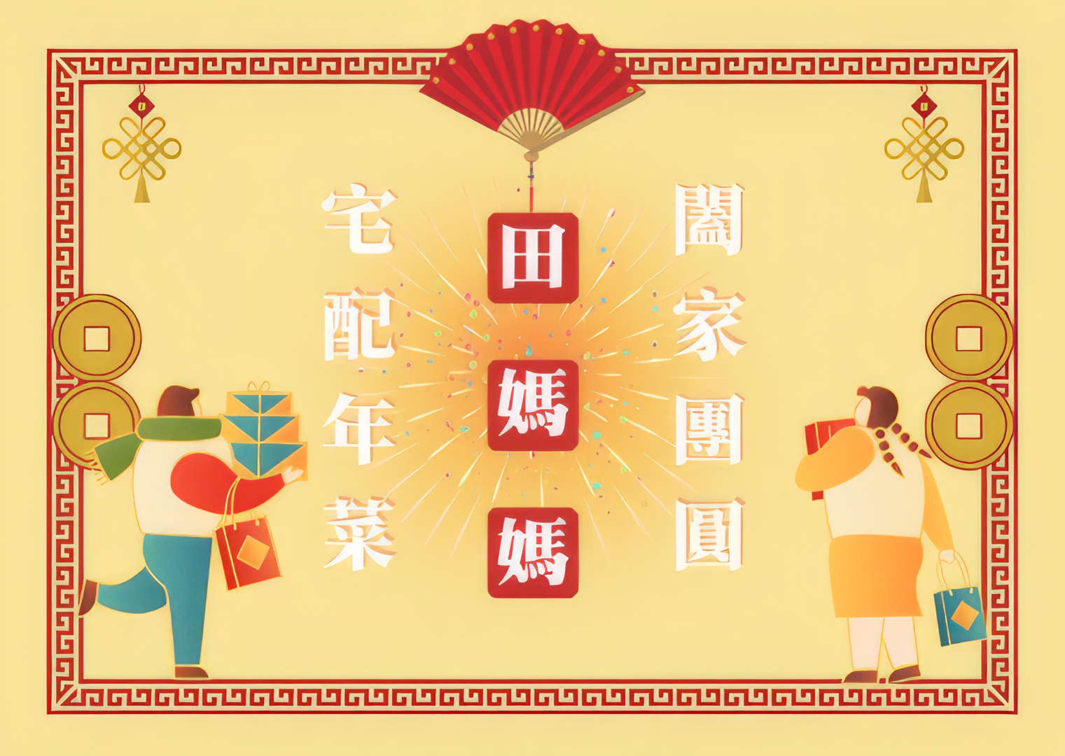 田媽媽宅配年菜