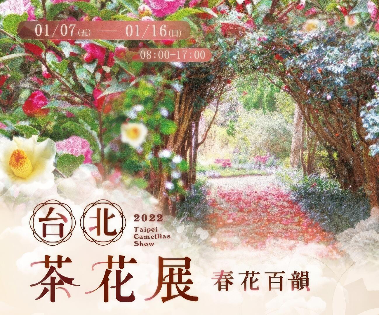 2022茶花展｜花 IN 台北