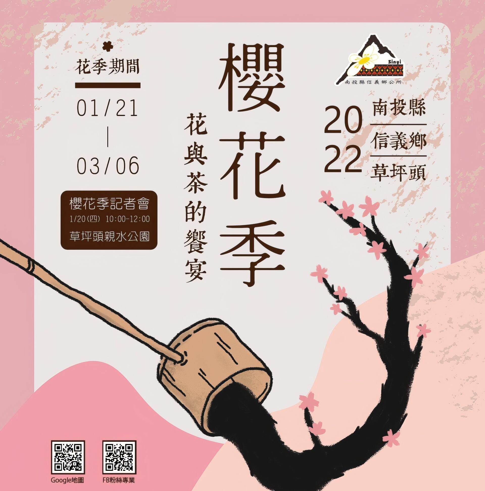 2022草坪頭櫻花季｜花與茶的饗宴