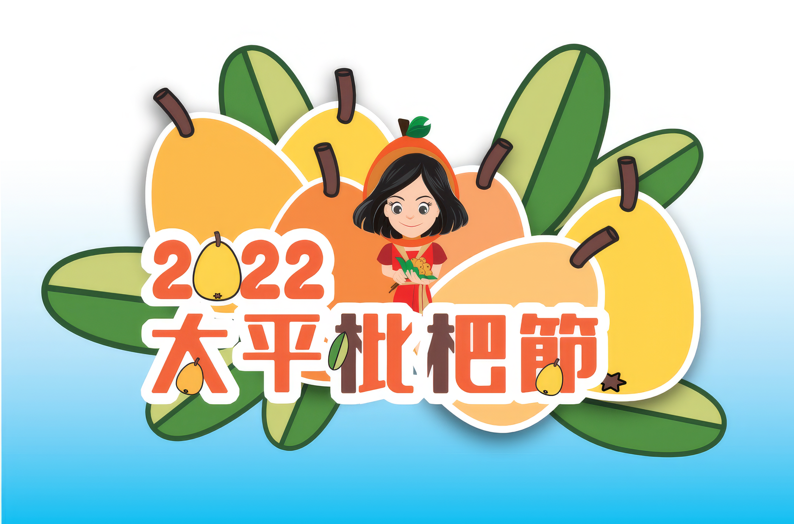 2022太平枇杷節