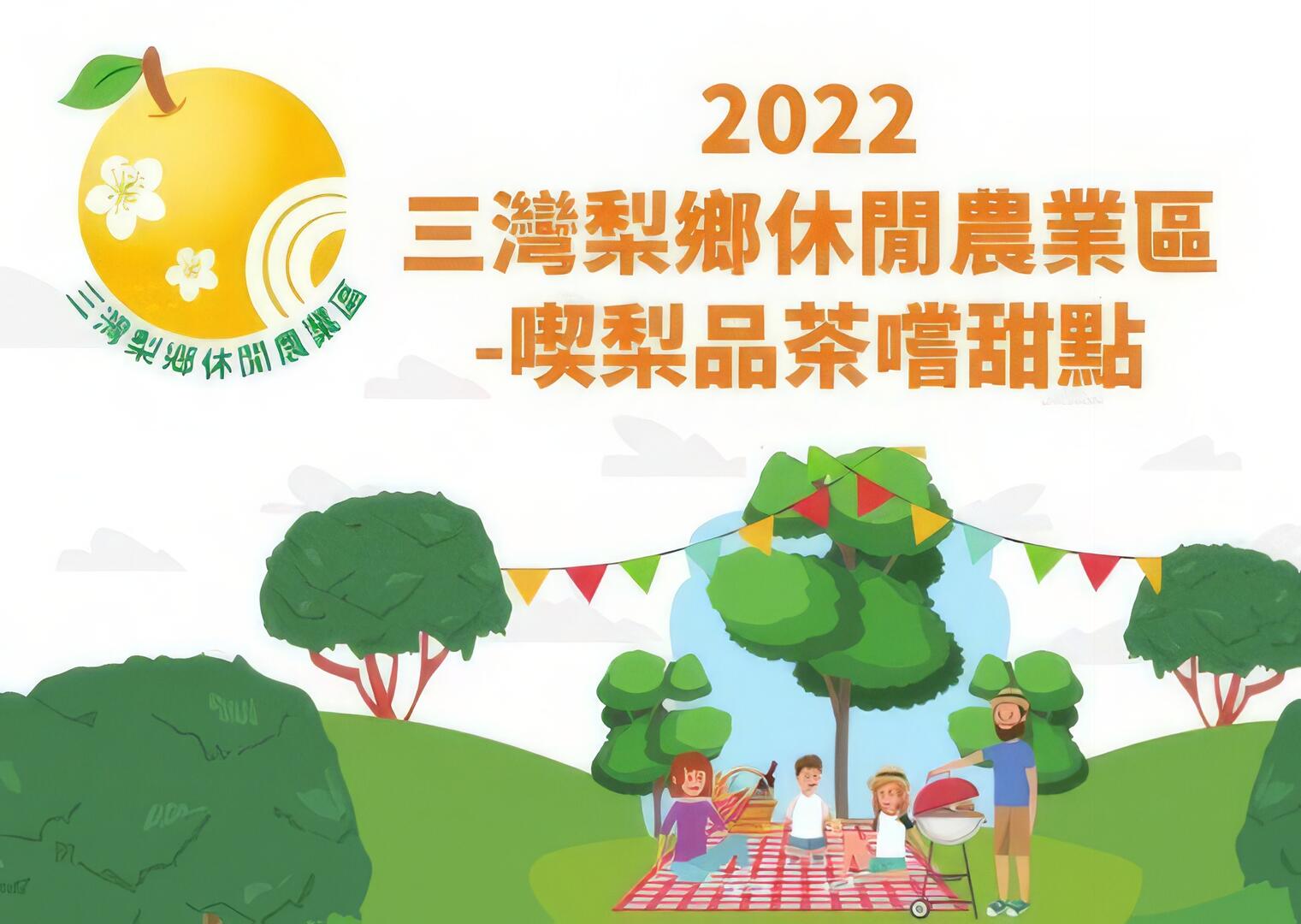 三灣梨鄉休閒農業區-喫梨品茶嚐甜點