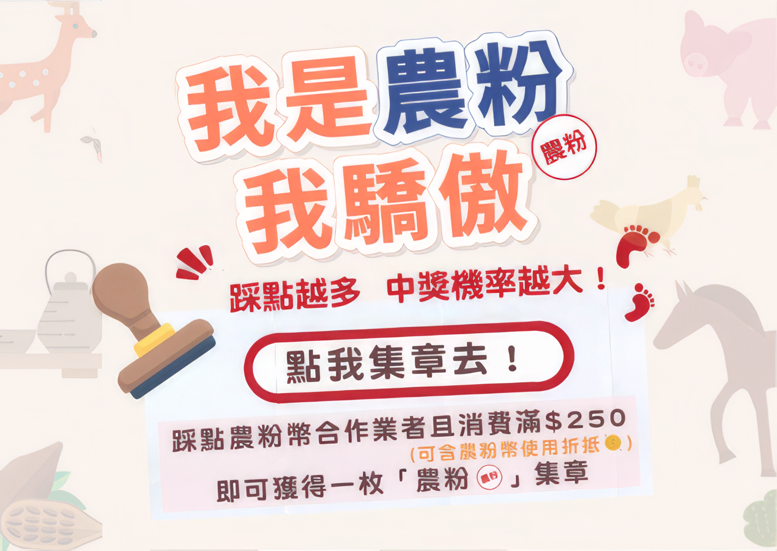 踩點活動｜我是農粉我驕傲