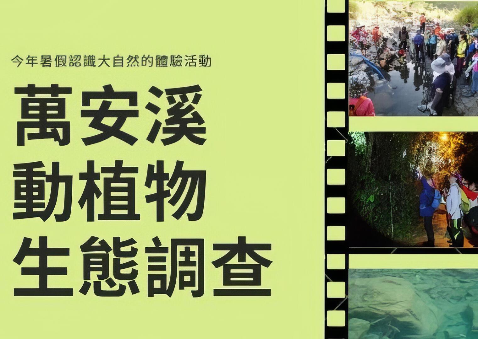 萬安溪動植物生態調查