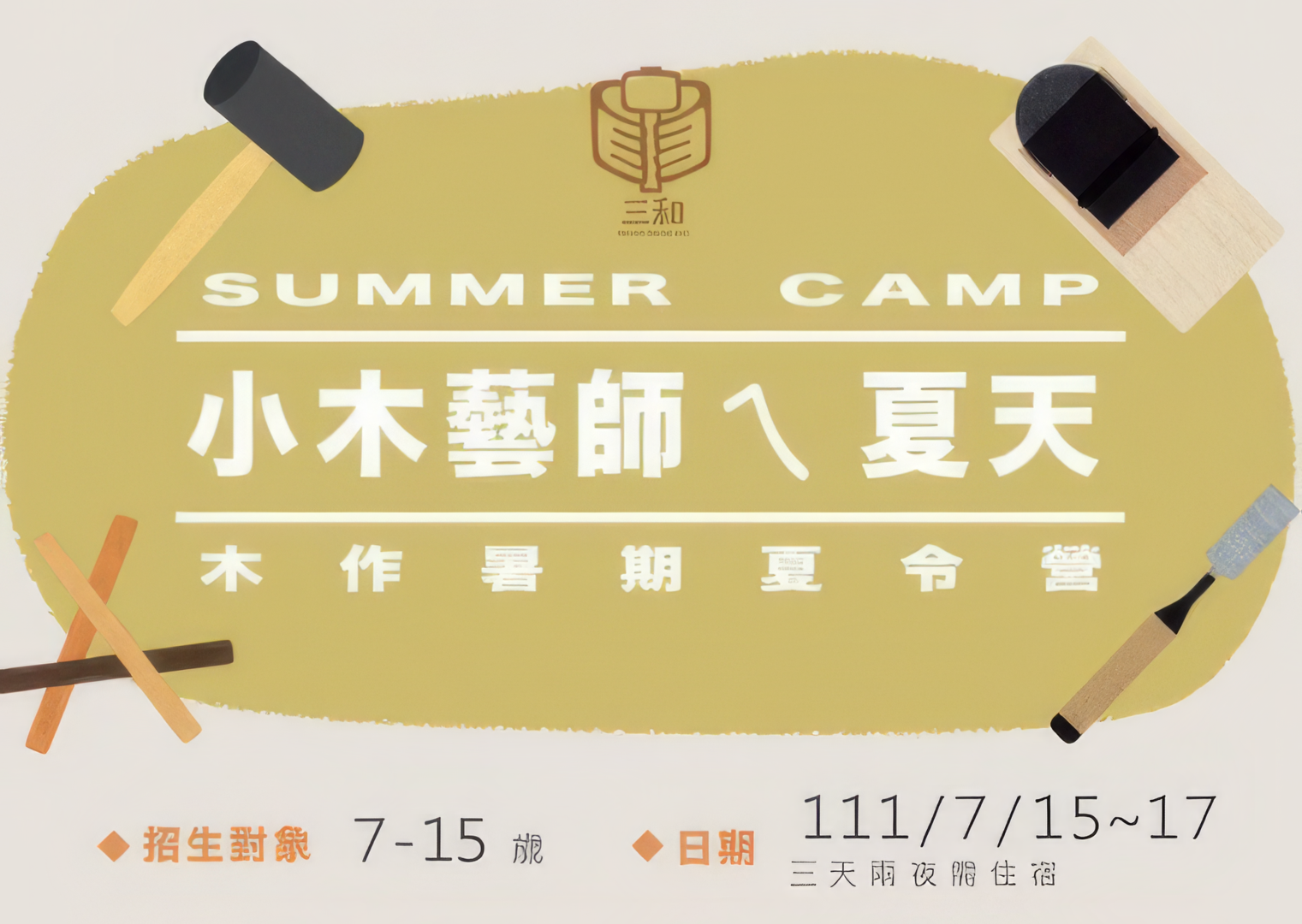 小木藝師ㄟ夏天