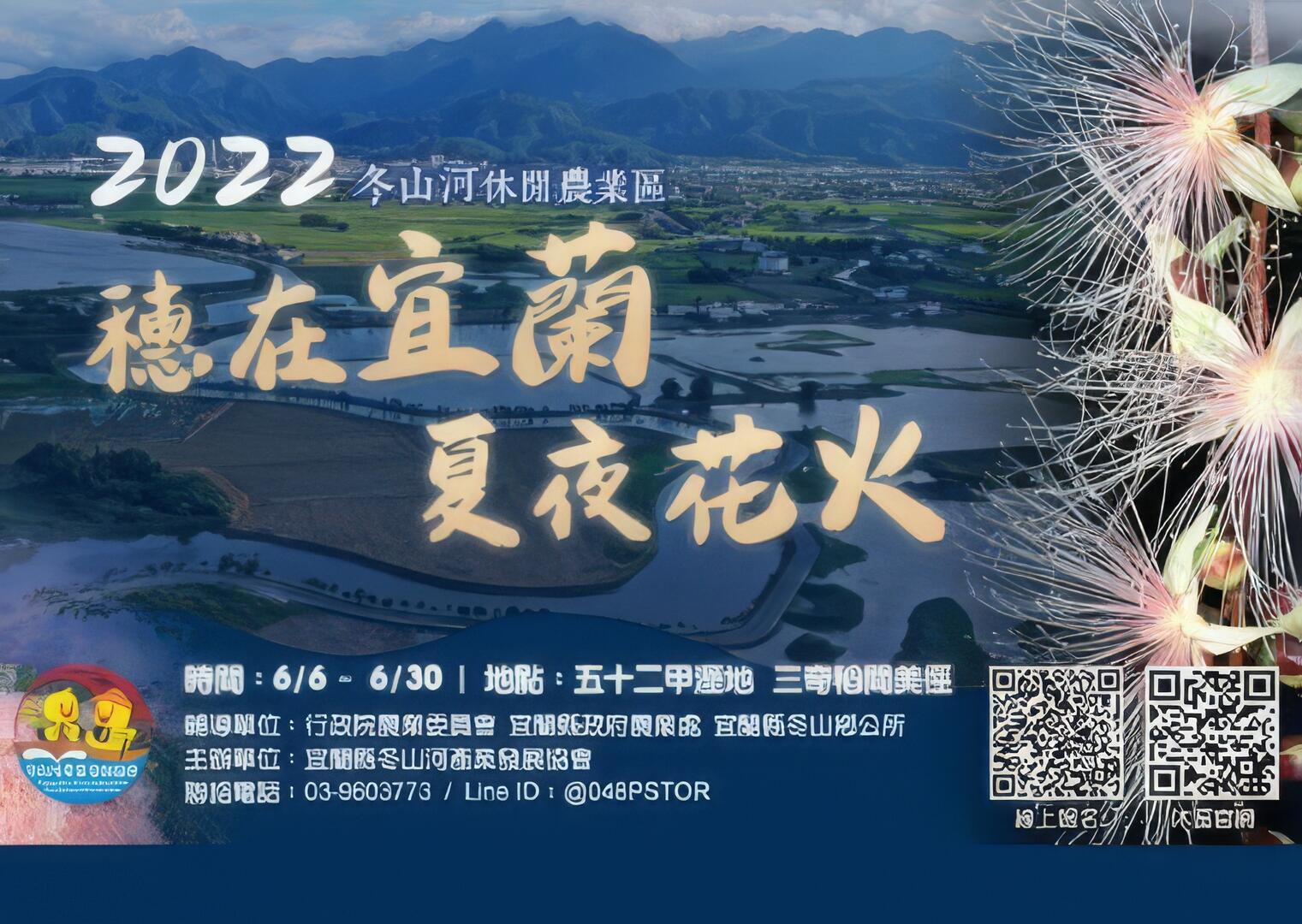 穗在宜蘭  夏夜花火