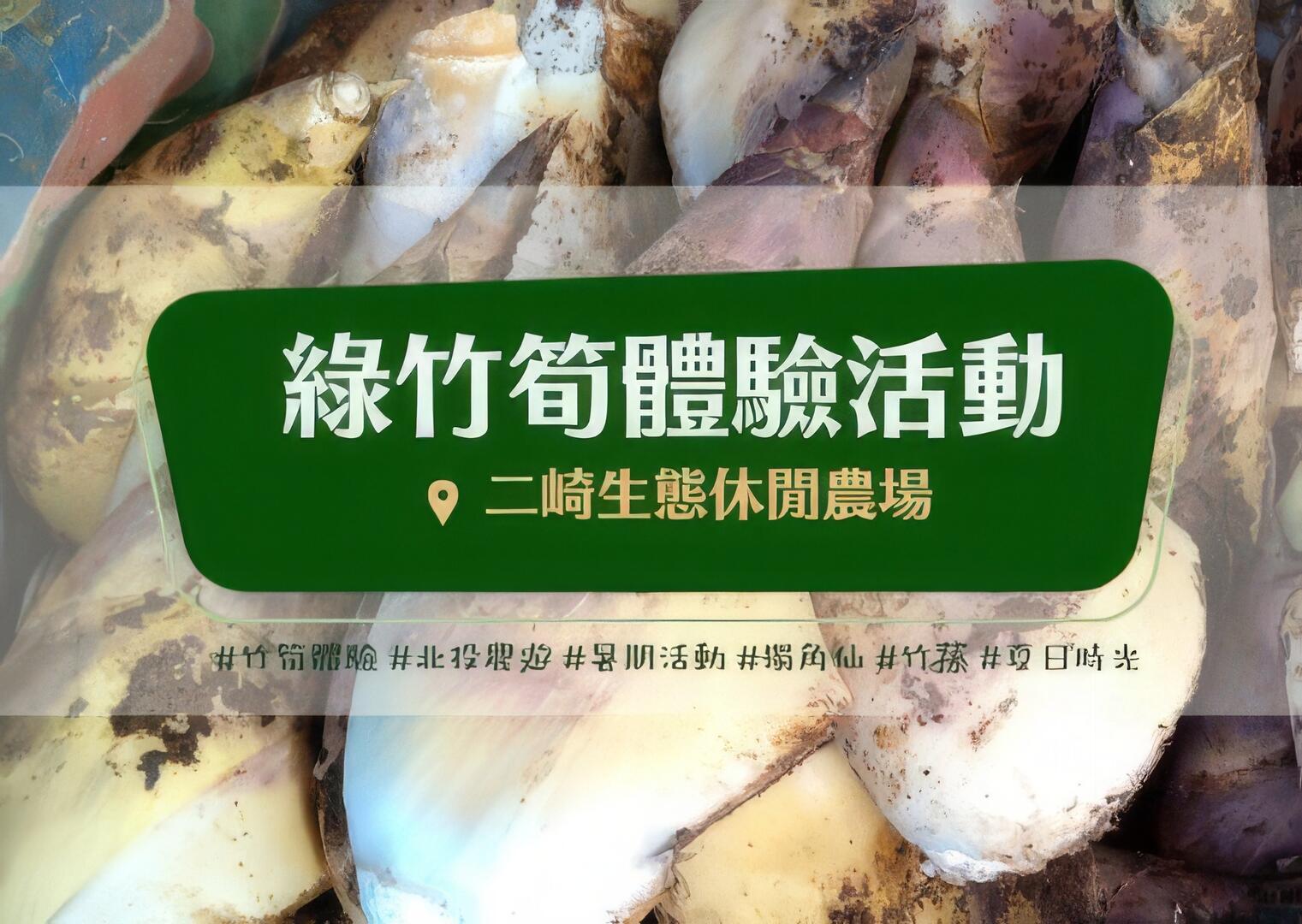 綠竹筍體驗活動