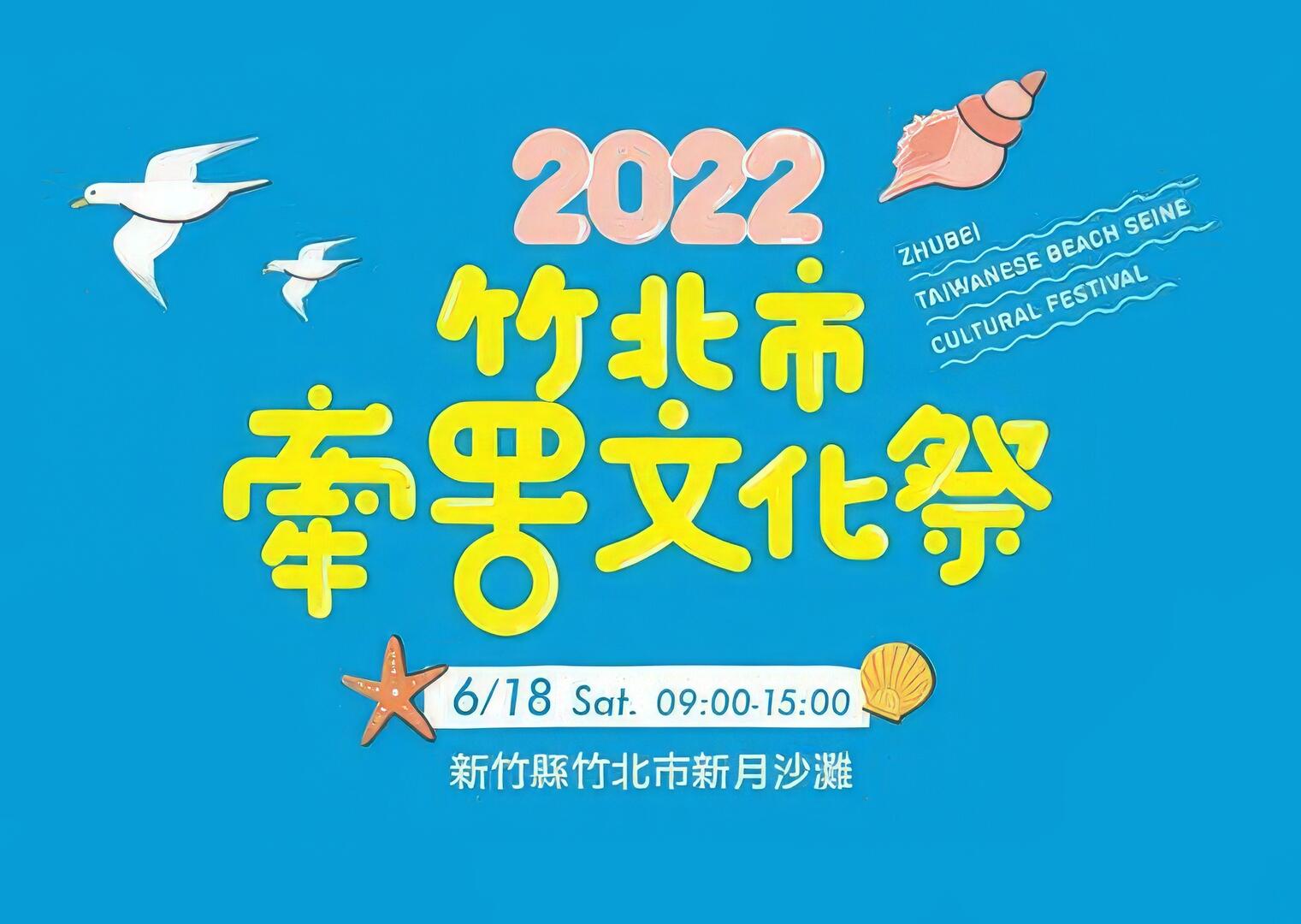 2022竹北市牽罟文化祭