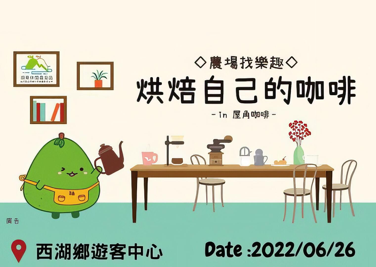 農場找樂趣系列×屋角咖啡×咖啡烘豆