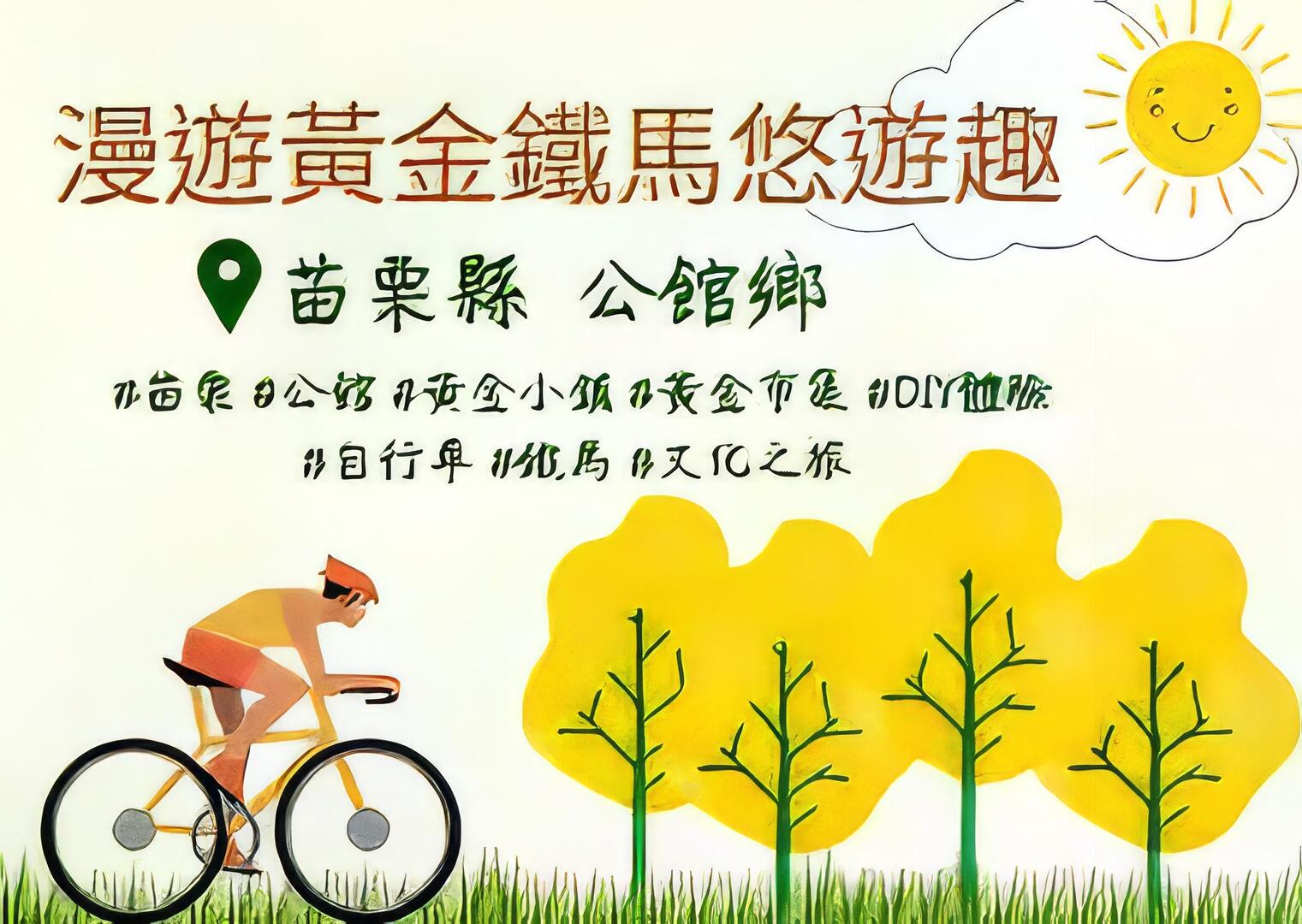 漫遊黃金鐵馬悠遊趣