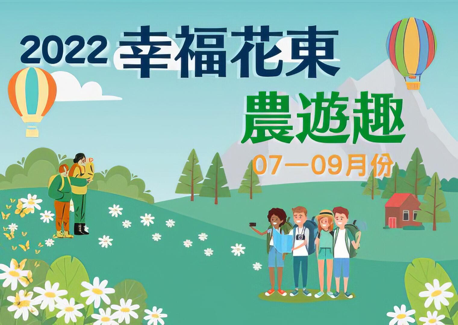 2022幸福花東農遊趣 07月~09月