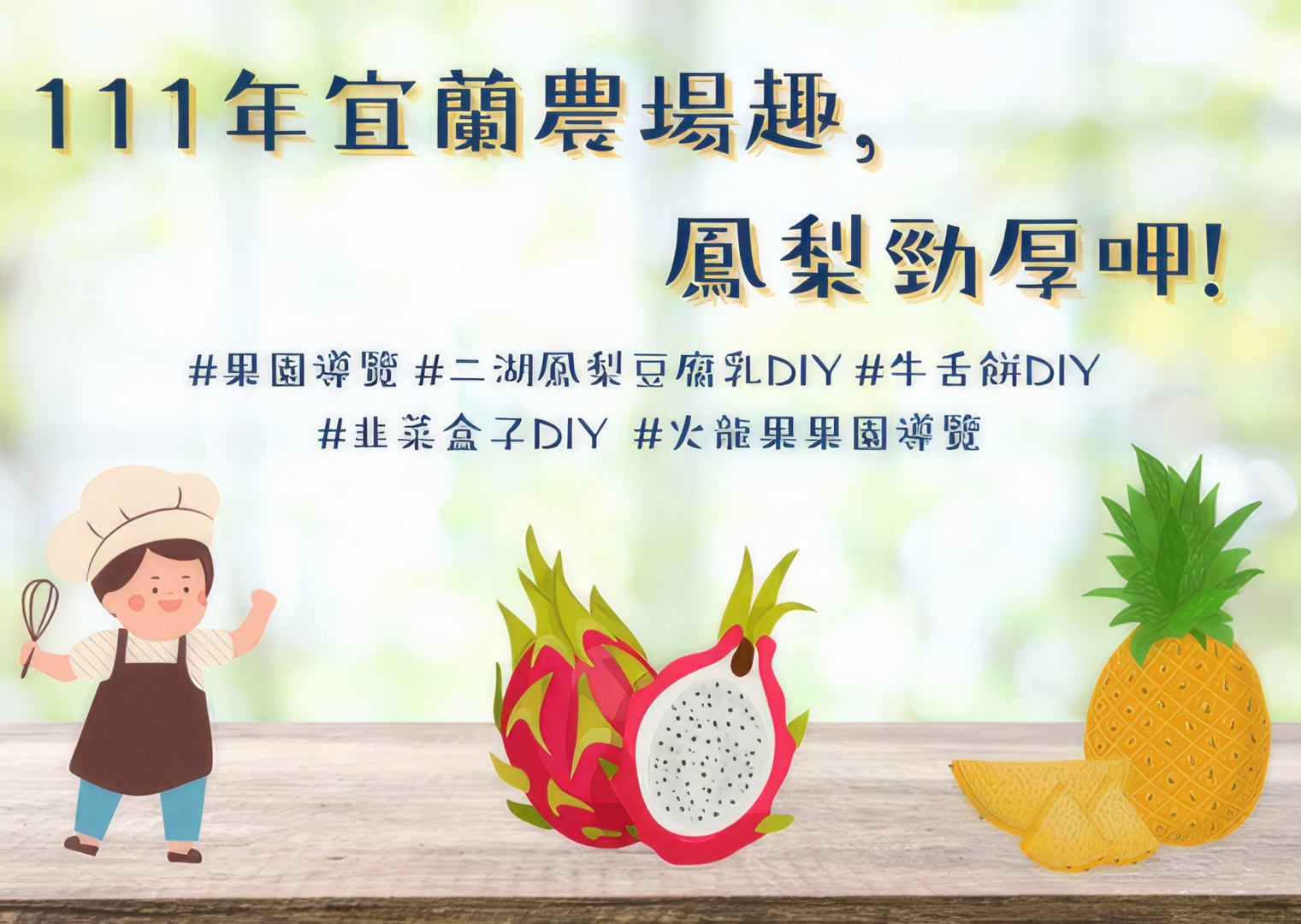 111年宜蘭農場趣，鳳梨勁厚呷!