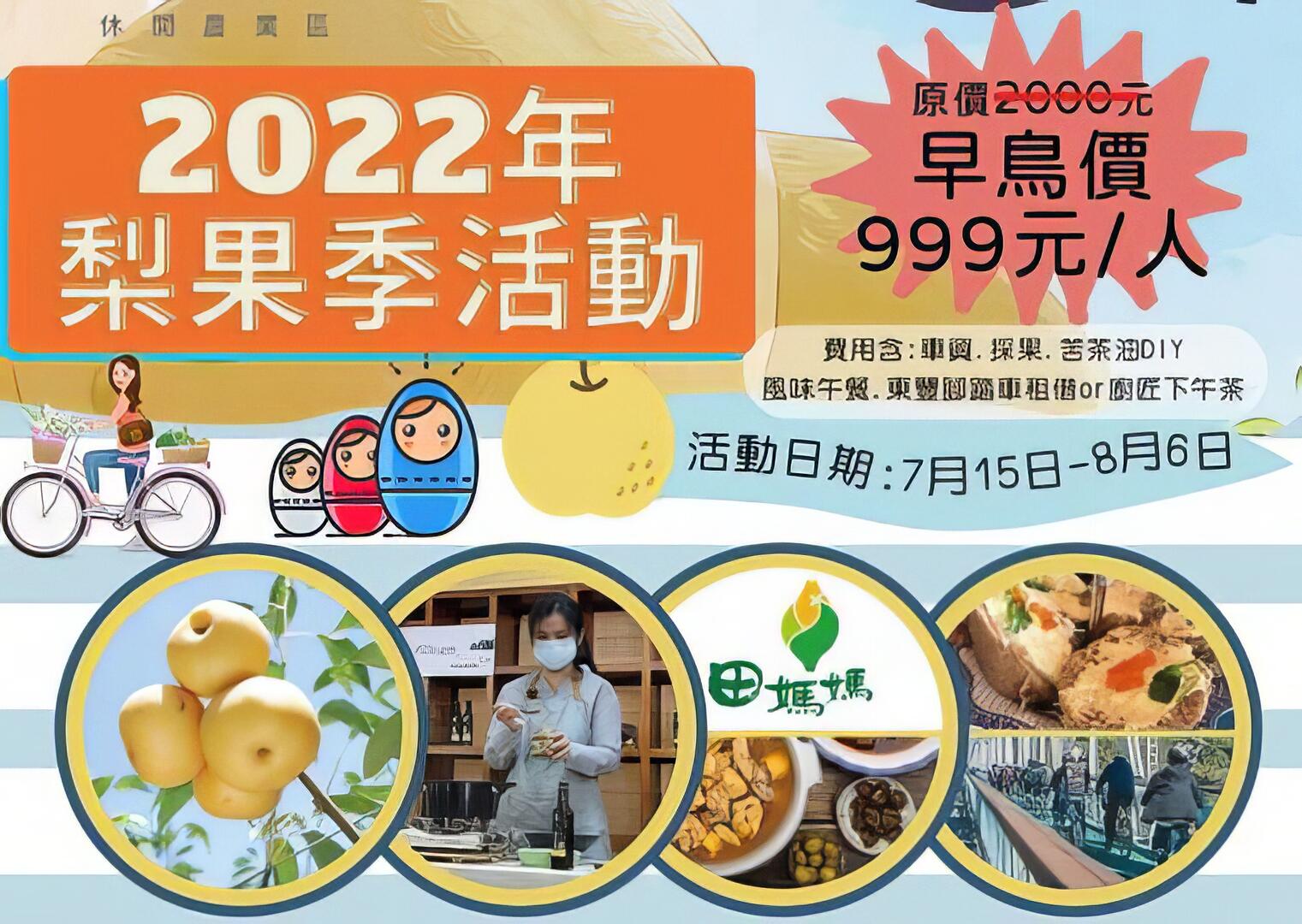 2022年梨果季活動