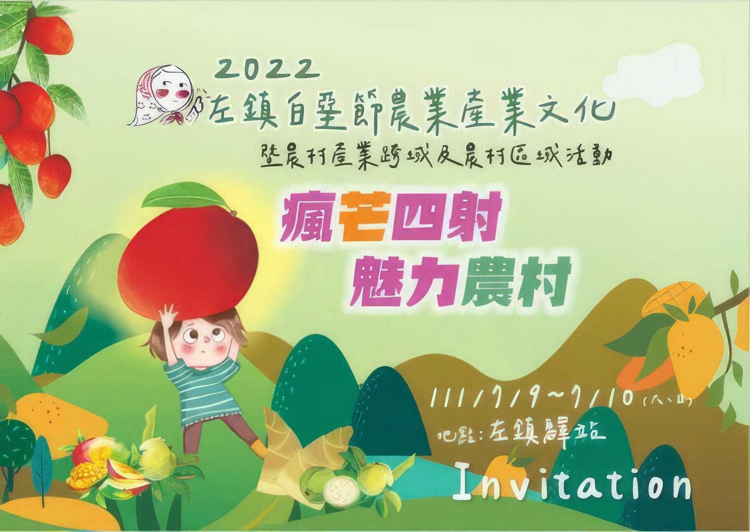 2022 左鎮白堊節農業產業文化暨農村產業跨域及農村區域活動