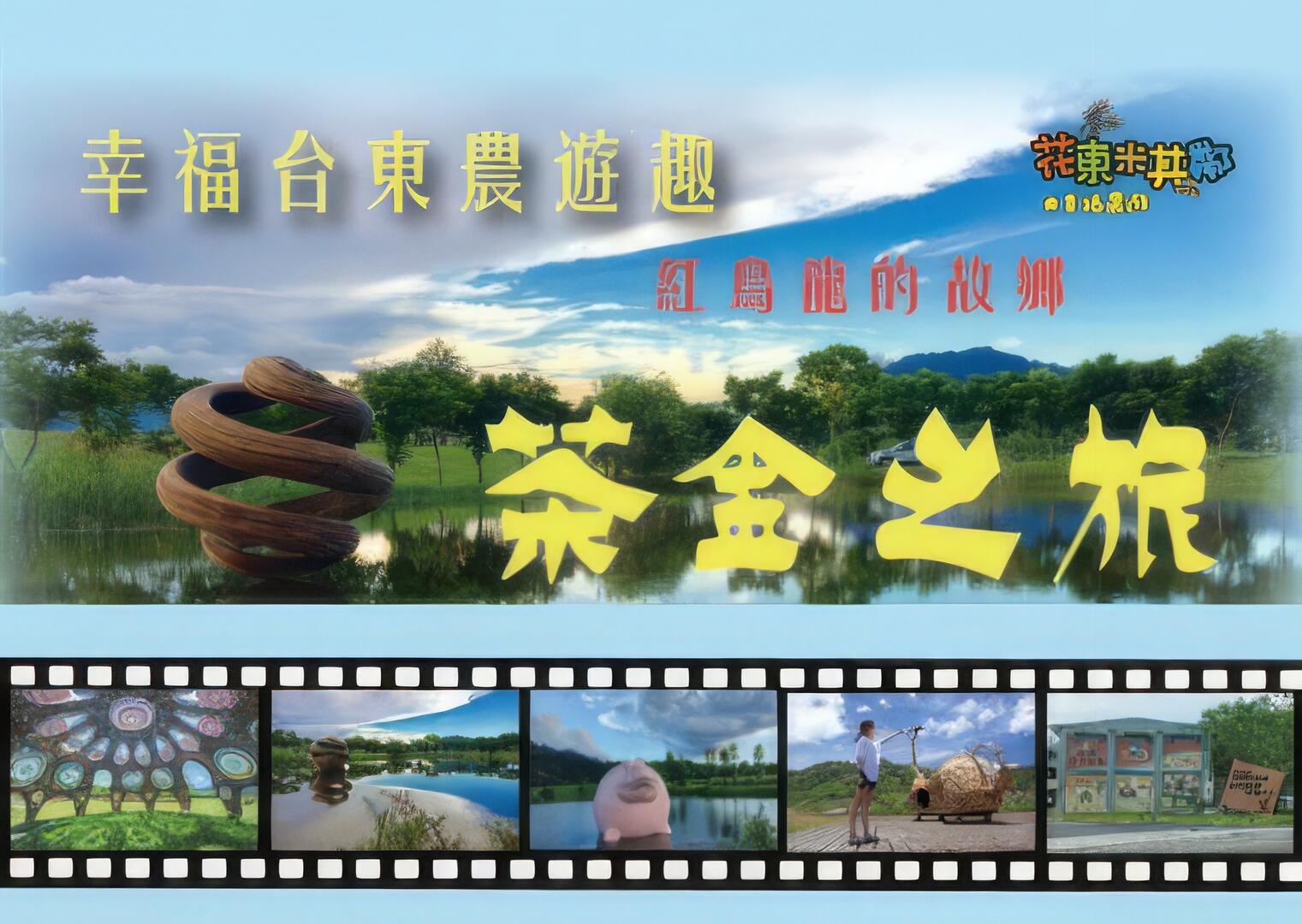 幸福台東農遊趣－茶金之旅