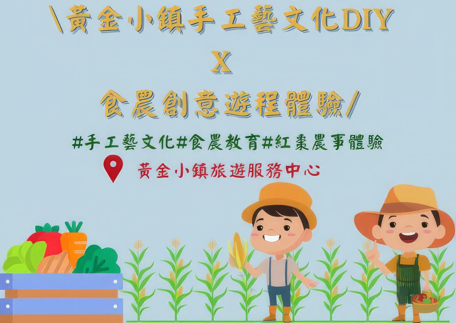 黃金小鎮手工藝文化DIY X 食農創意遊程體驗