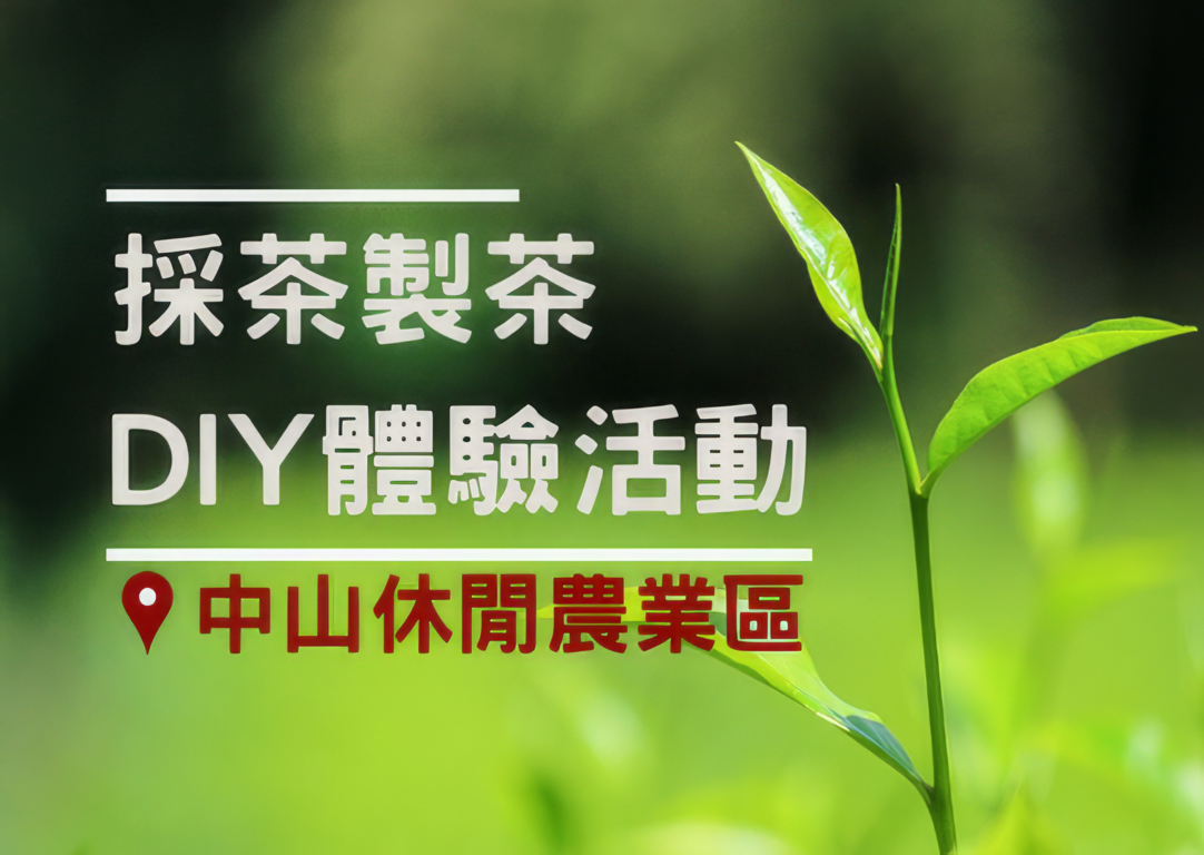 採茶製茶DIY體驗活動－農業易遊網