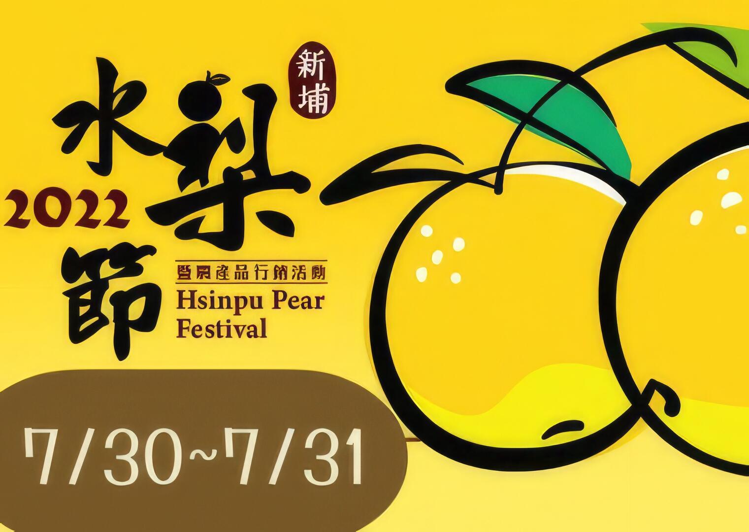 2022新埔水梨節