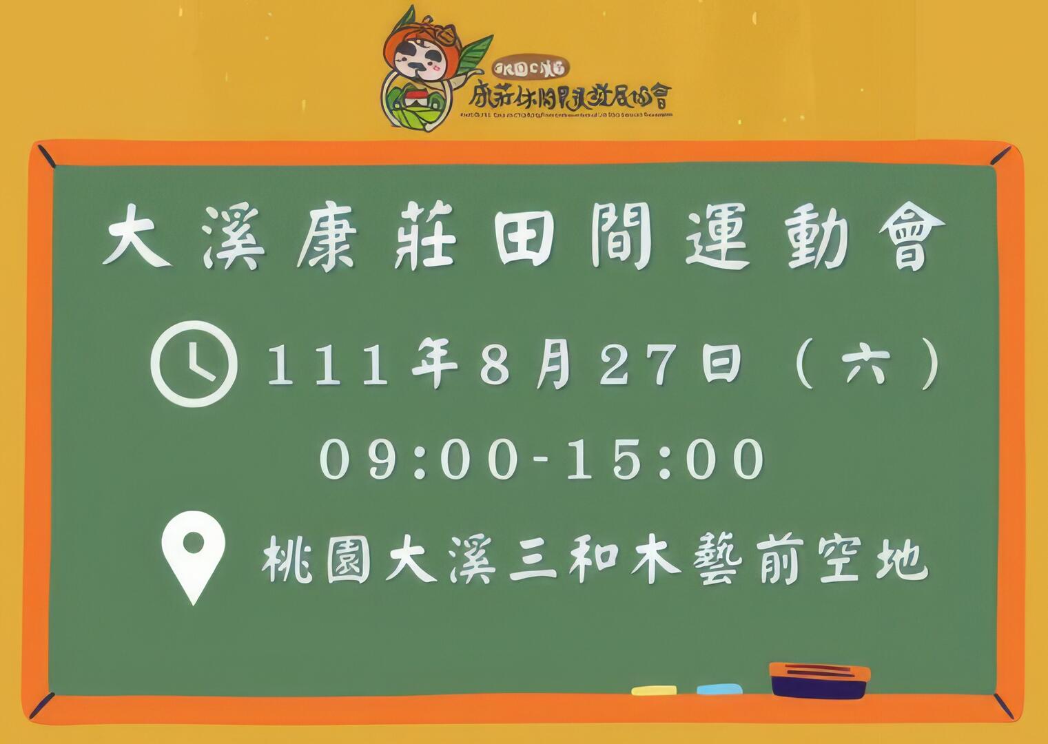 農村動滋動-大溪康莊田間運動會