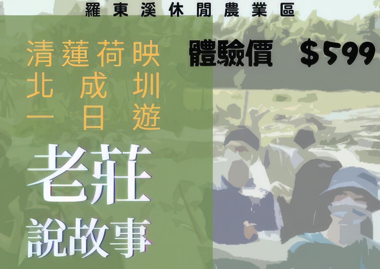 老莊說故事－清蓮荷映北成圳一日遊