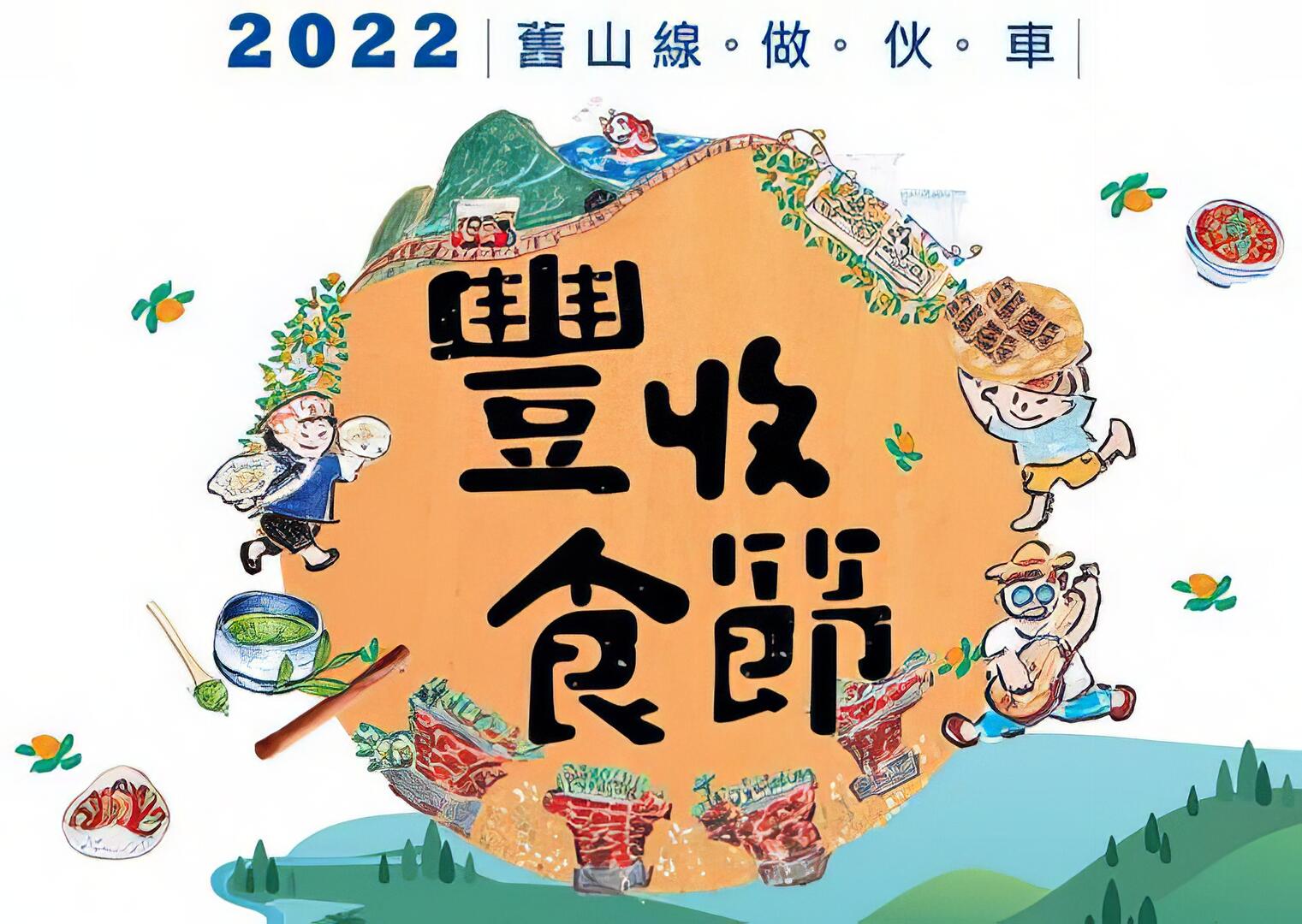 舊山線豐收食節