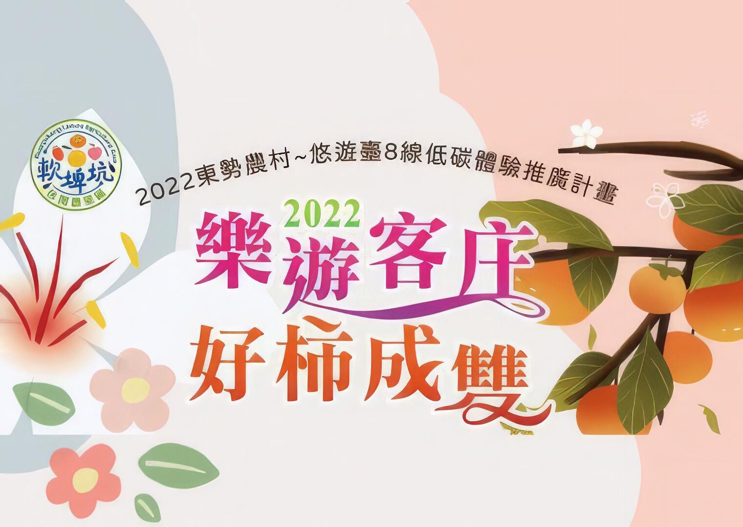 2022樂遊客庄好柿成雙