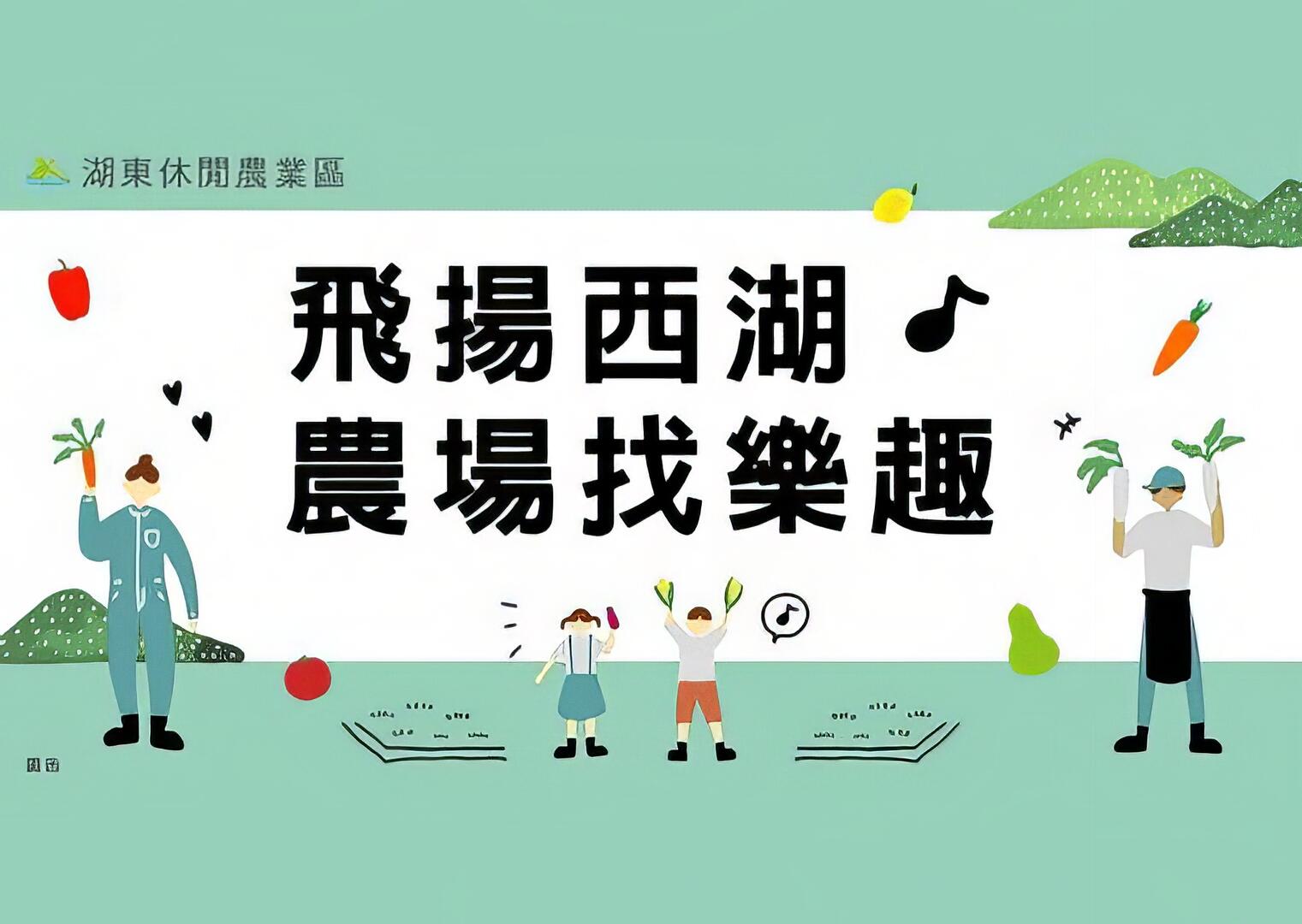 飛揚西湖．農場找樂趣