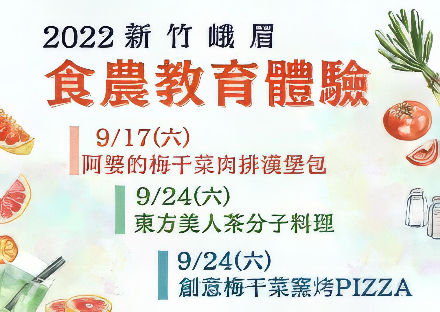 2022 新竹峨眉食農教育體驗