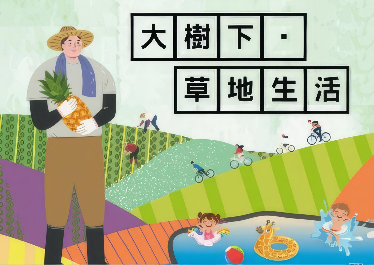 大樹下．草地生活