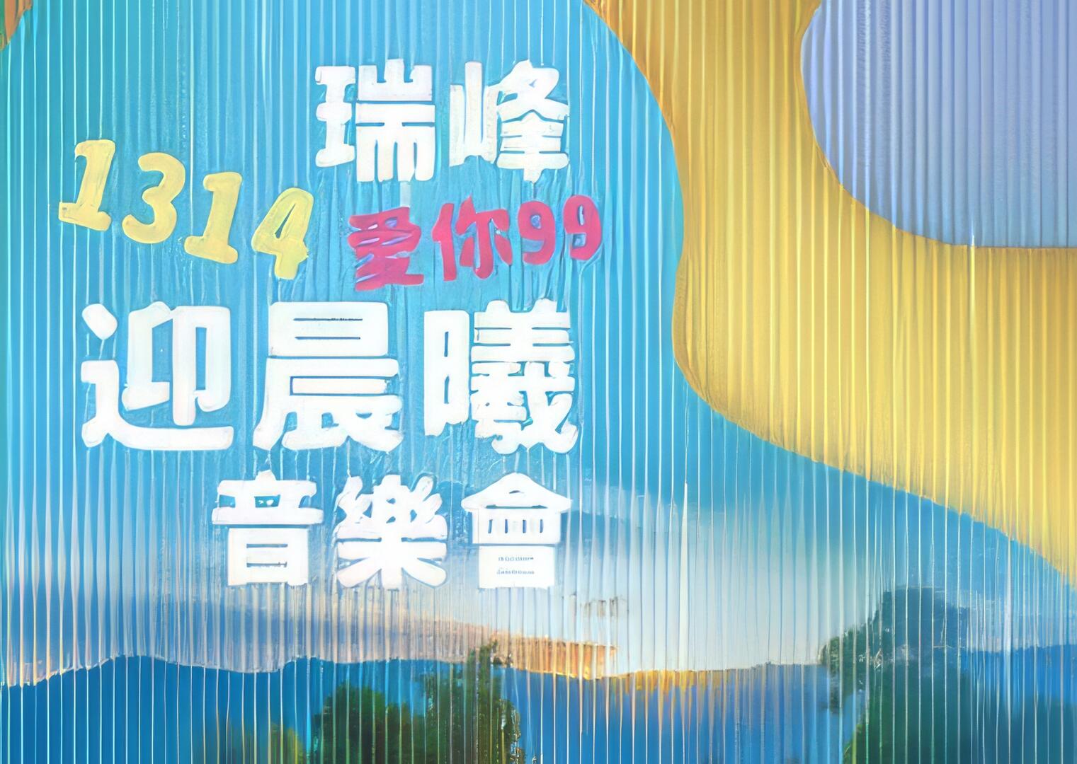 1314愛你99迎晨曦音樂會