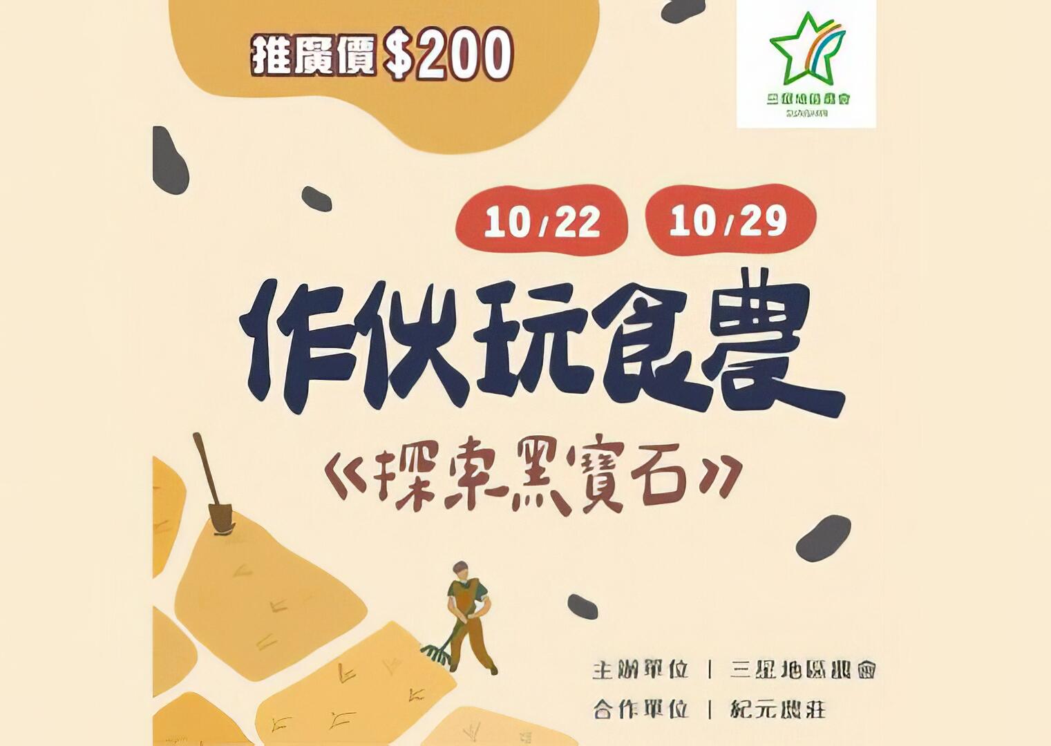 作伙玩食農－探索黑寶石