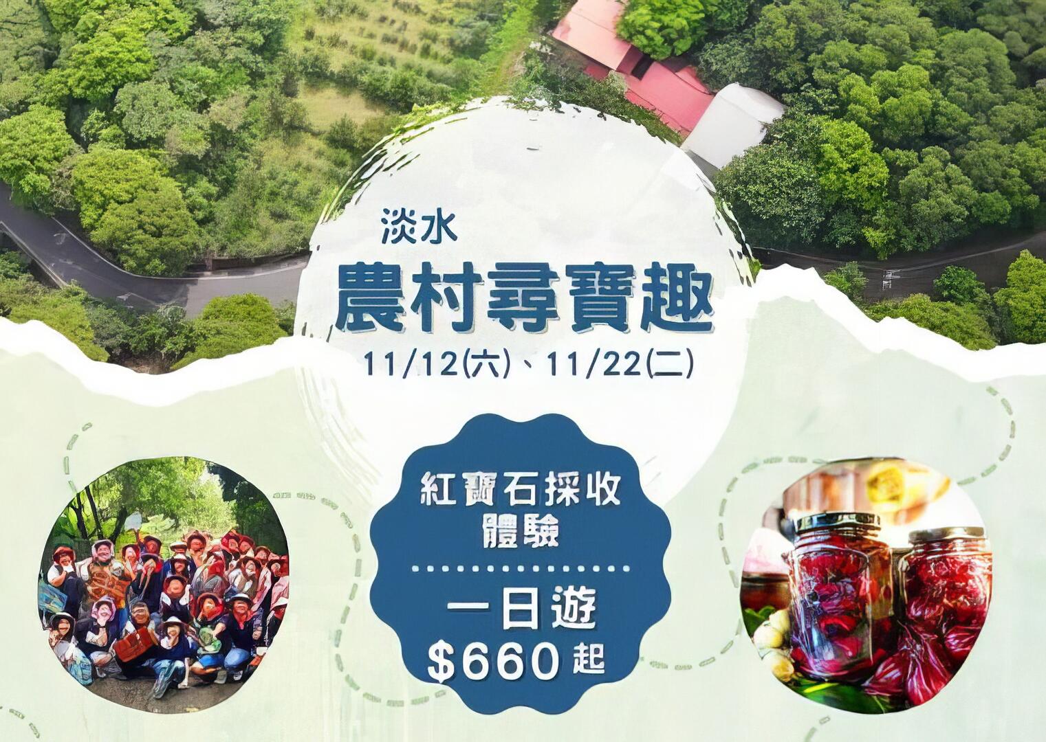 淡水農村尋寶趣