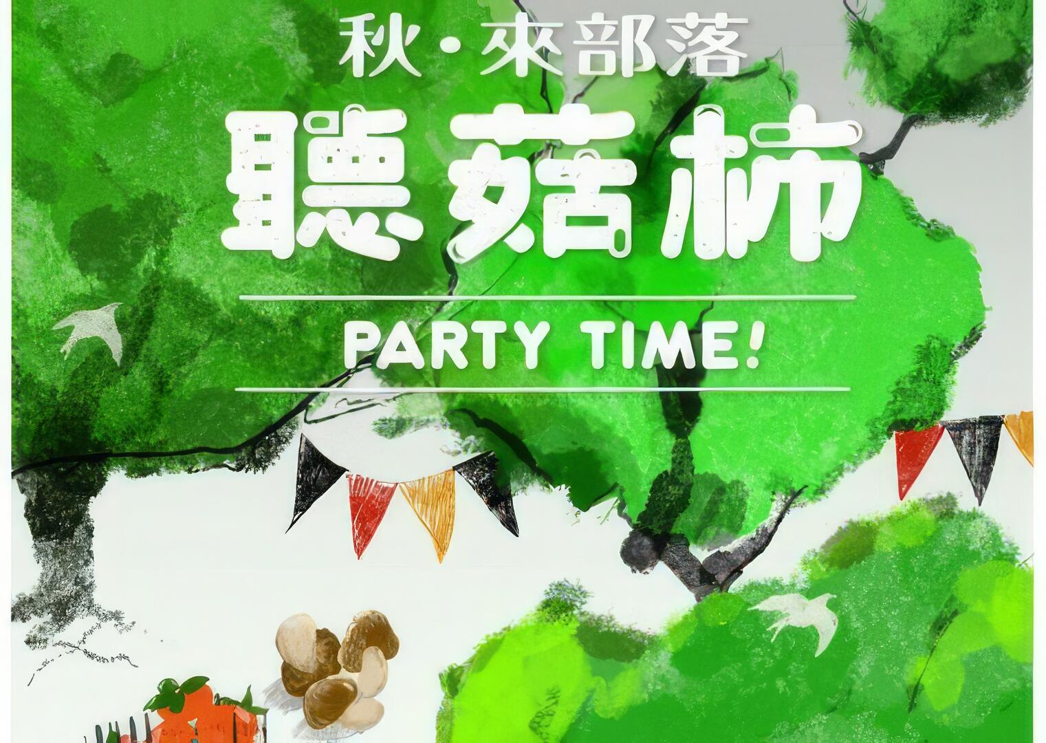 秋．來部落聽菇柿