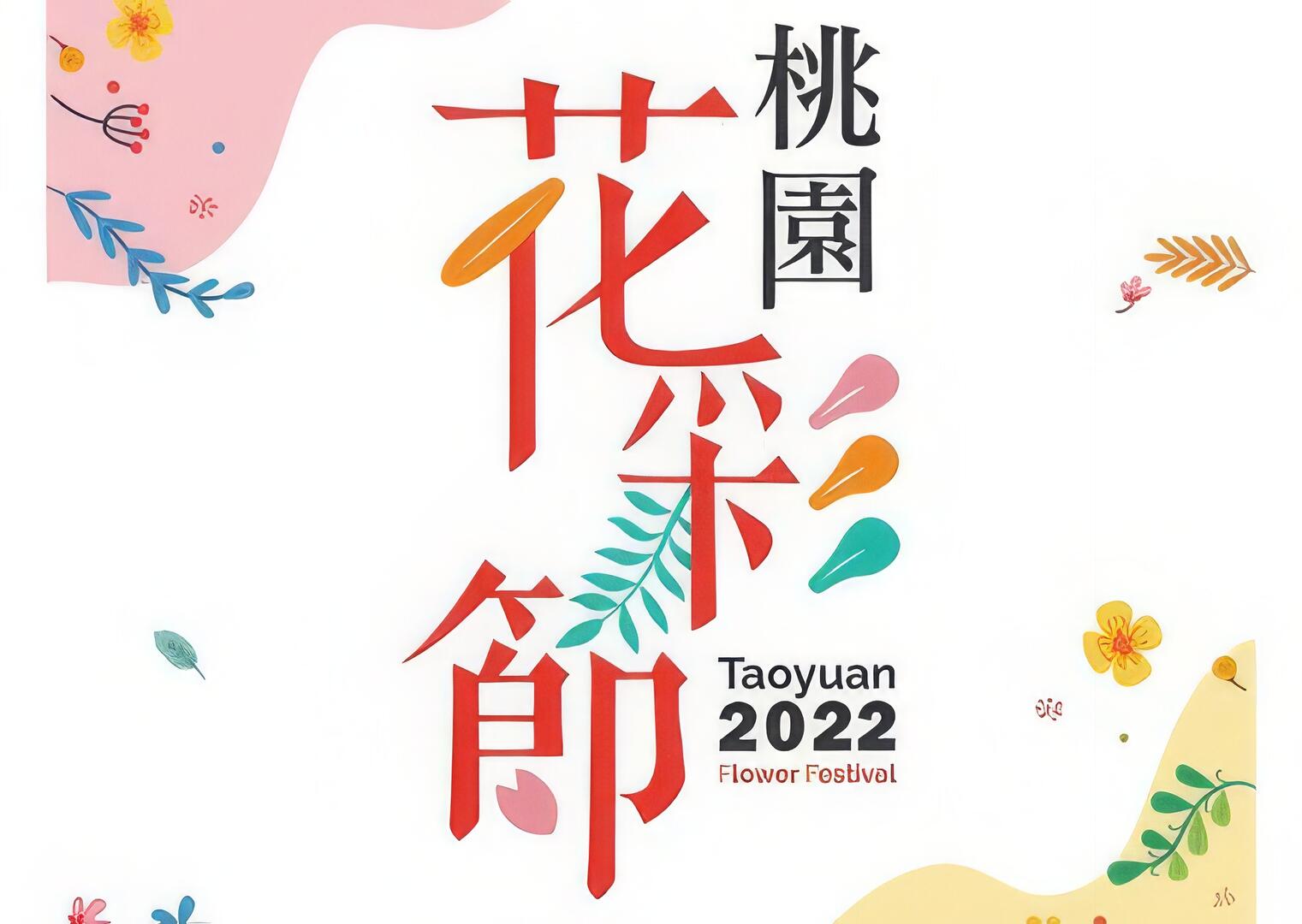 2022桃園花彩節