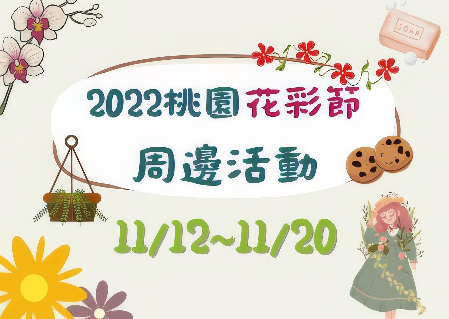2022桃園花彩節周邊活動