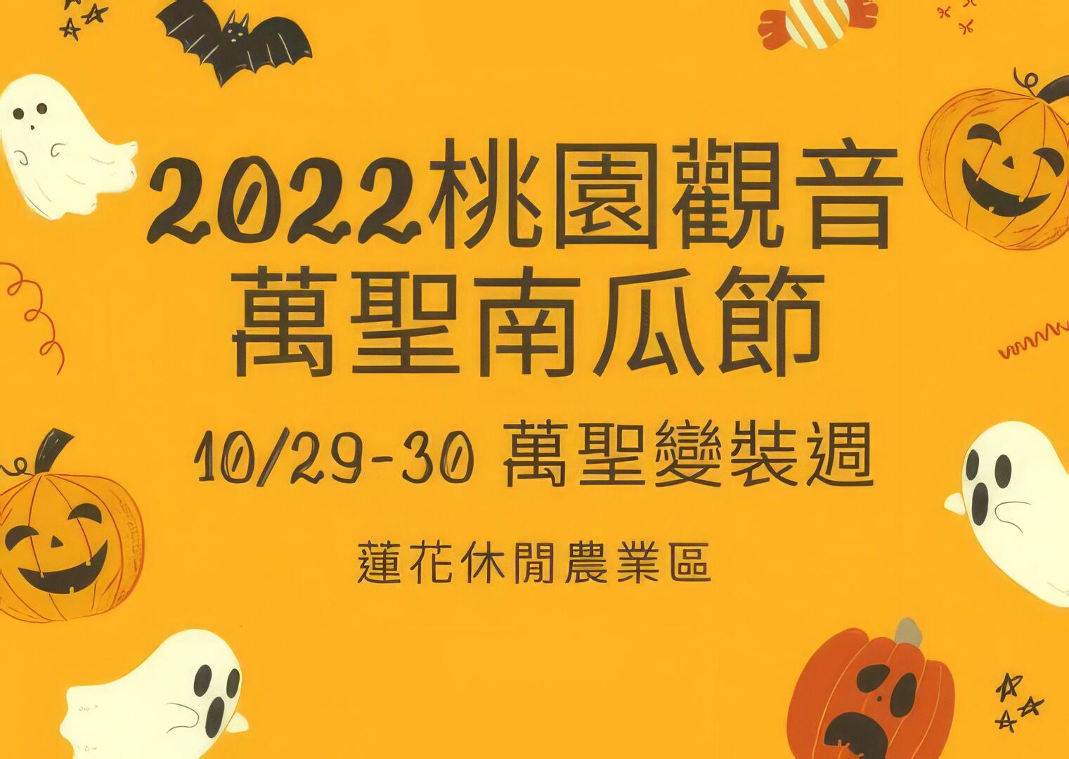 2022桃園觀音萬聖南瓜節－萬聖變裝週