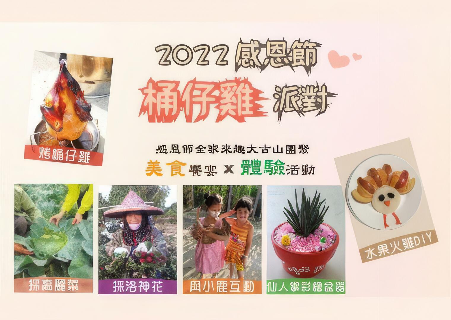 2022感恩節桶仔雞派對