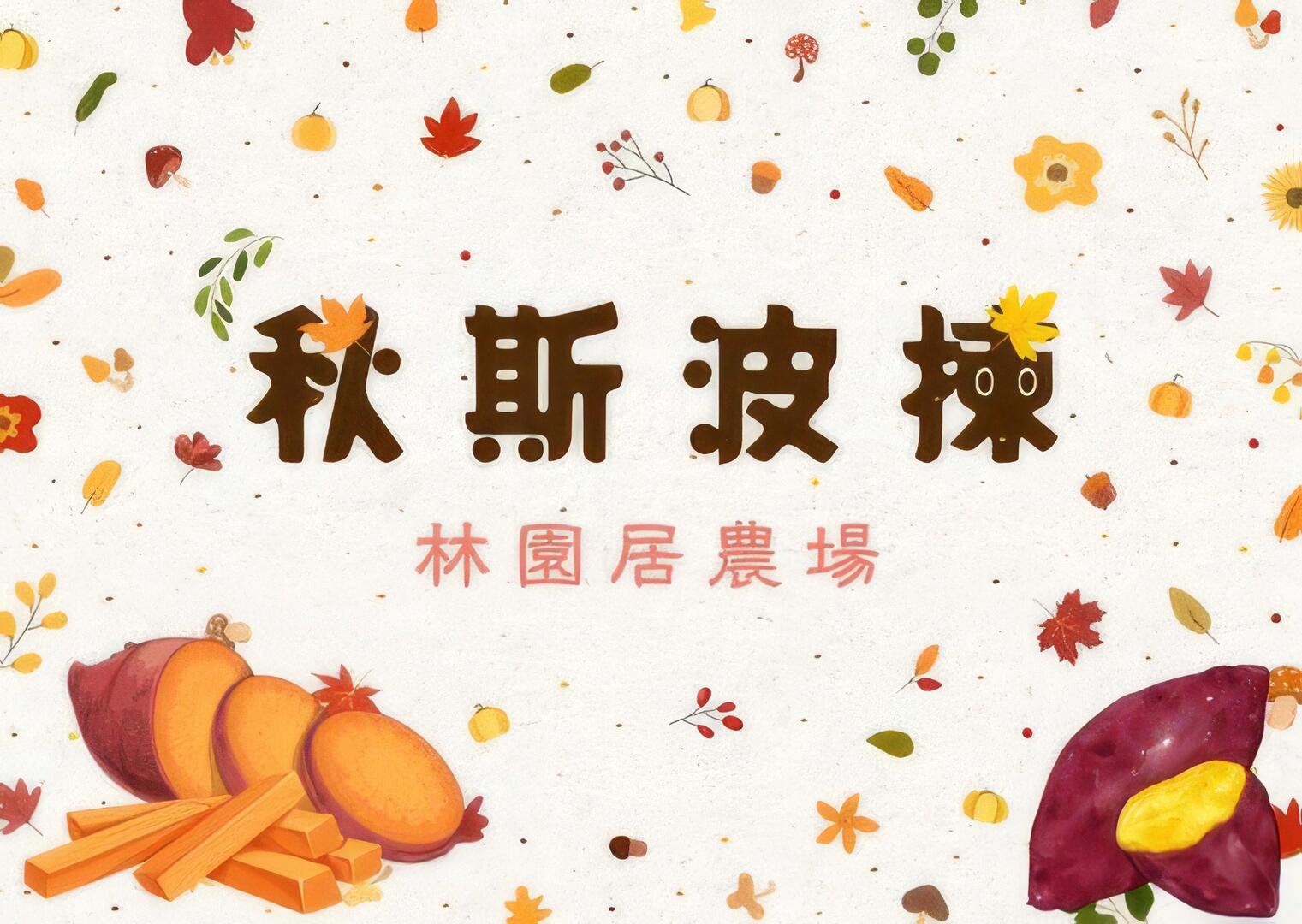 秋斯波揀-林園居農場