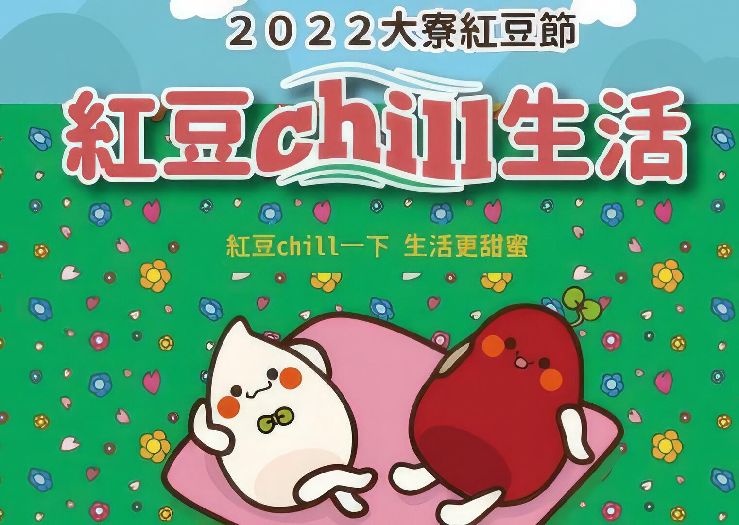 2022大寮紅豆節－紅豆chill生活