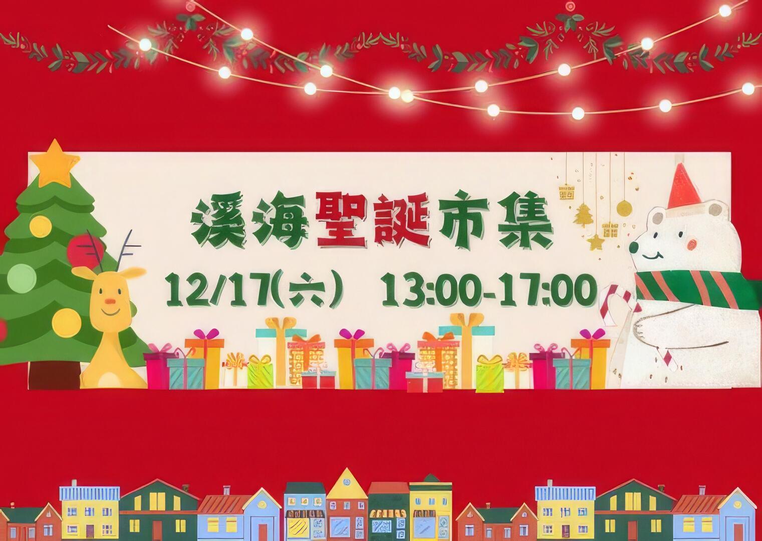 溪海聖誕餐車市集