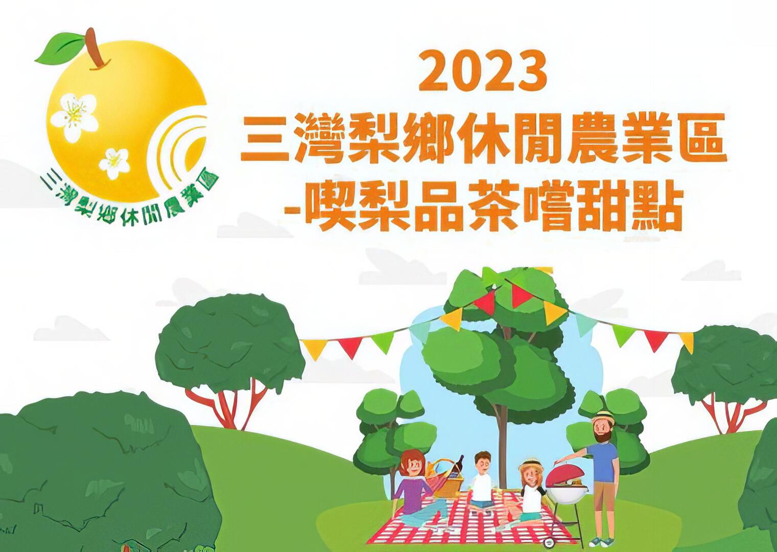 2023三灣梨鄉休閒農業區-喫梨品茶嚐甜點