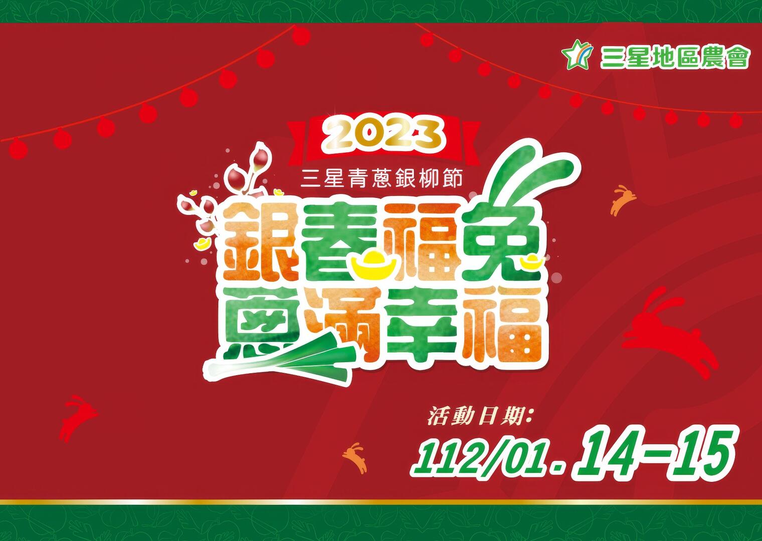 2023三星青蔥銀柳節「銀春福兔‧蔥滿幸福」