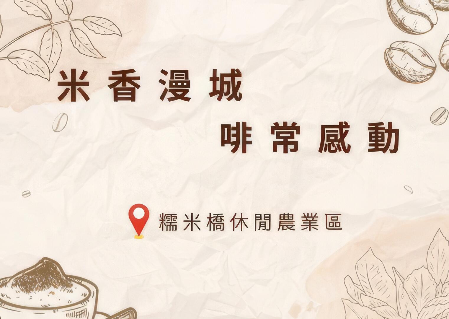 米香漫城、啡常感動