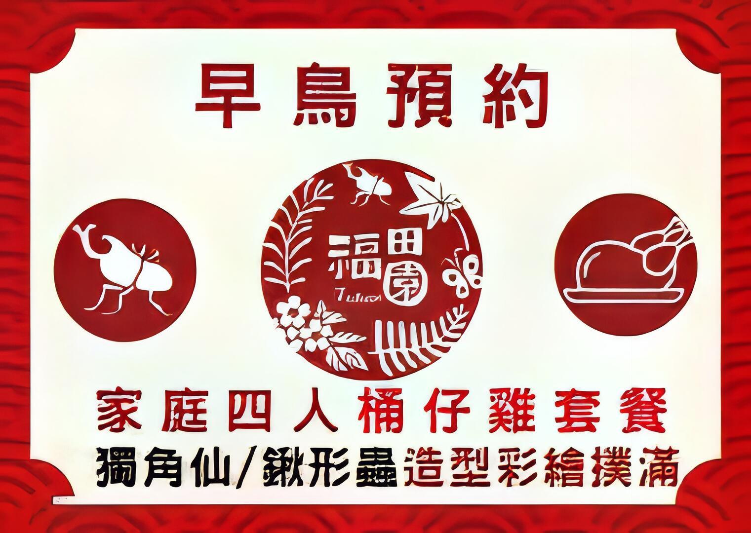 福田園教育休閒農場｜早鳥預約活動