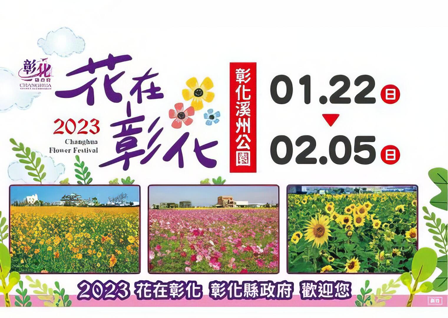 2023春遊彰化賞花海系列活動｜2023花在彰化