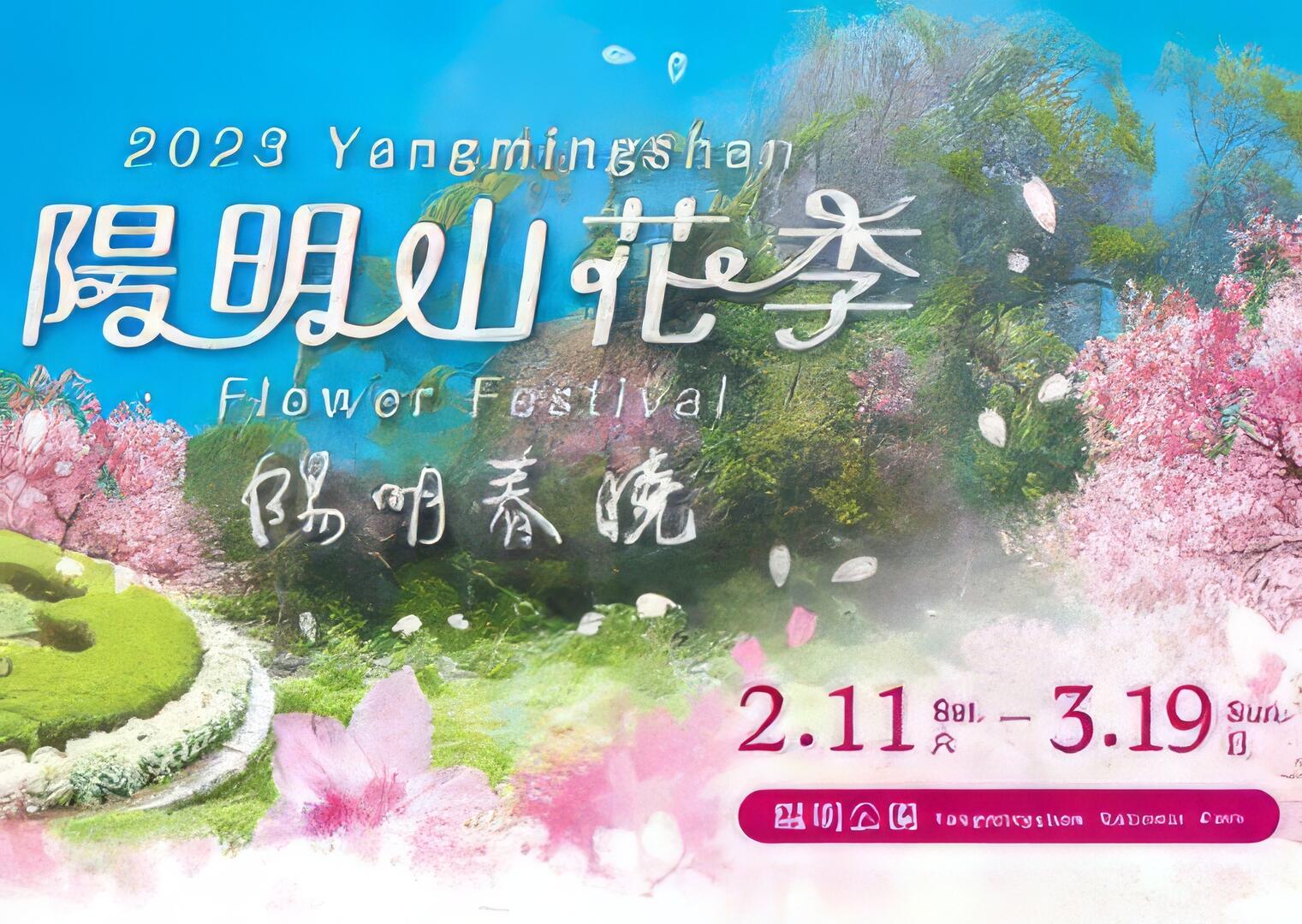 2023陽明山花季｜陽明春曉